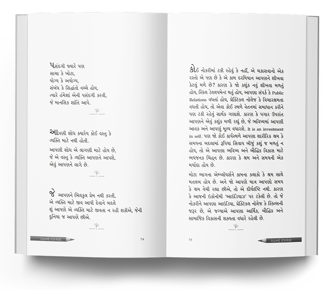 રાહતની રોજનીશી